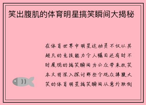 笑出腹肌的体育明星搞笑瞬间大揭秘