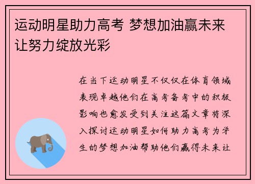 运动明星助力高考 梦想加油赢未来 让努力绽放光彩