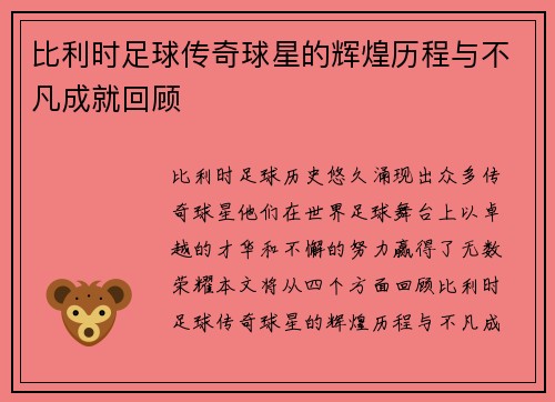 比利时足球传奇球星的辉煌历程与不凡成就回顾