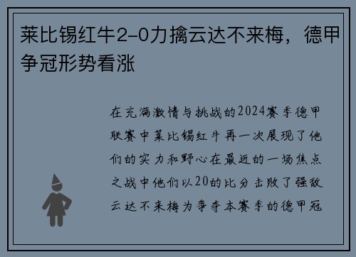 莱比锡红牛2-0力擒云达不来梅，德甲争冠形势看涨