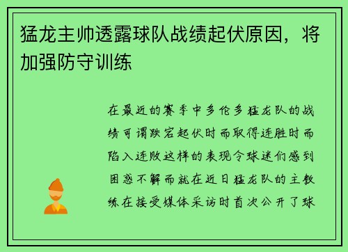 猛龙主帅透露球队战绩起伏原因，将加强防守训练