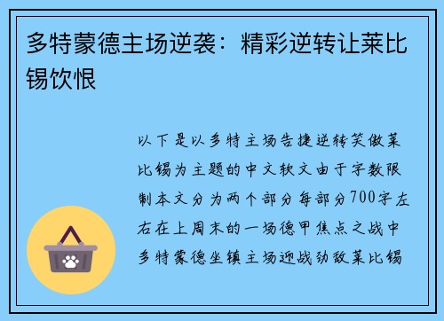多特蒙德主场逆袭：精彩逆转让莱比锡饮恨
