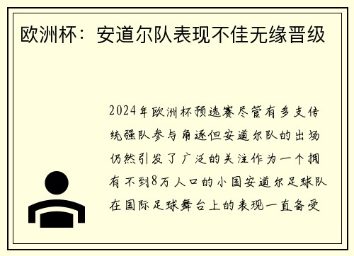 欧洲杯：安道尔队表现不佳无缘晋级