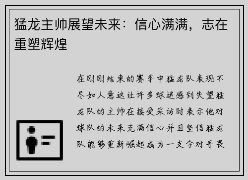 猛龙主帅展望未来：信心满满，志在重塑辉煌