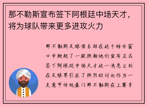 那不勒斯宣布签下阿根廷中场天才，将为球队带来更多进攻火力