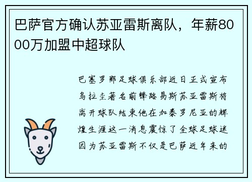 巴萨官方确认苏亚雷斯离队，年薪8000万加盟中超球队