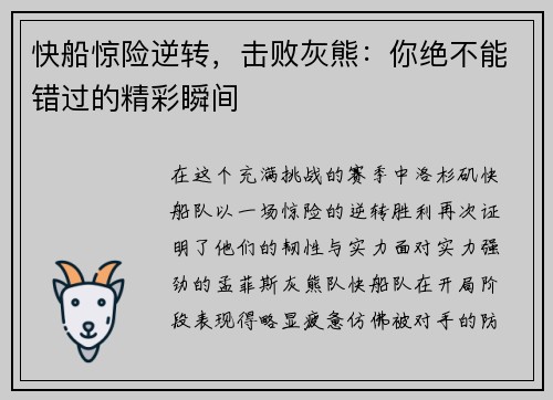 快船惊险逆转，击败灰熊：你绝不能错过的精彩瞬间