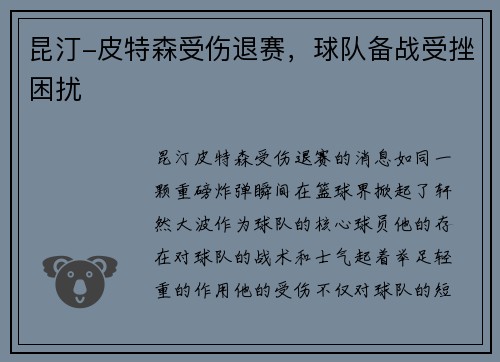 昆汀-皮特森受伤退赛，球队备战受挫困扰