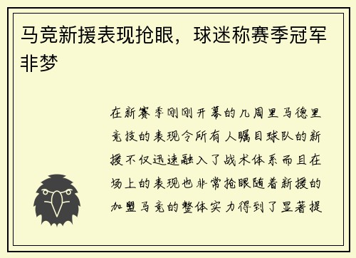 马竞新援表现抢眼，球迷称赛季冠军非梦