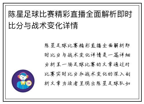 陈星足球比赛精彩直播全面解析即时比分与战术变化详情